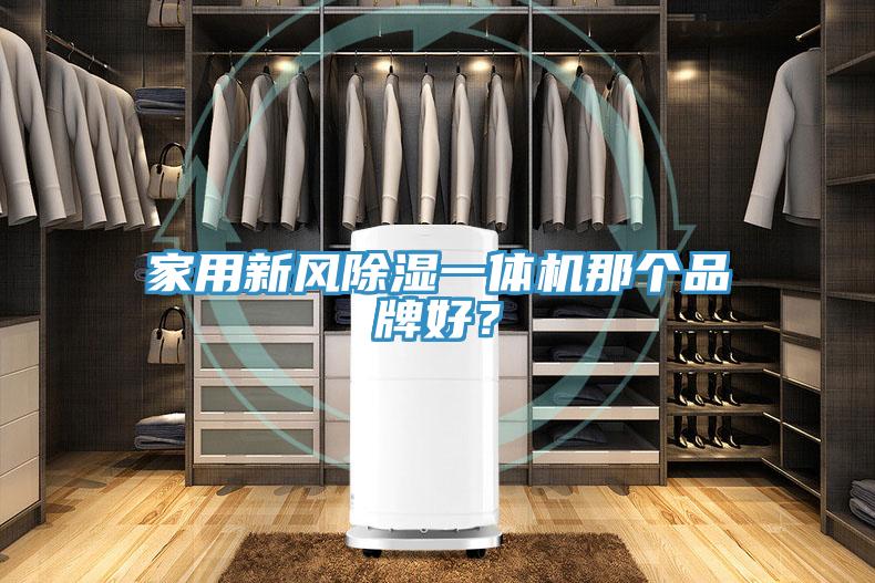 家用新風除濕一體機那個品牌好？