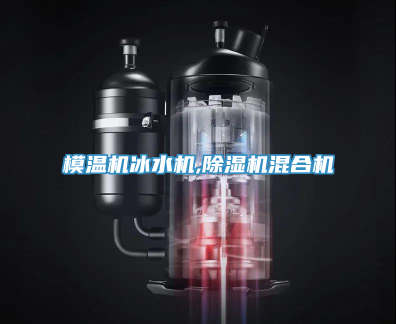 模溫機冰水機,91看片软件大全混合機