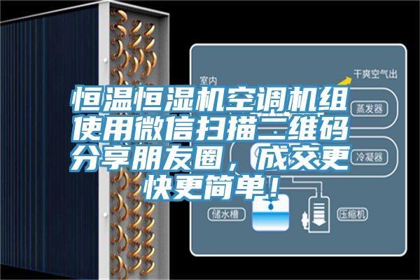 恒溫恒濕機空調機組使用微信掃描二維碼分享朋友圈，成交更快更簡單！