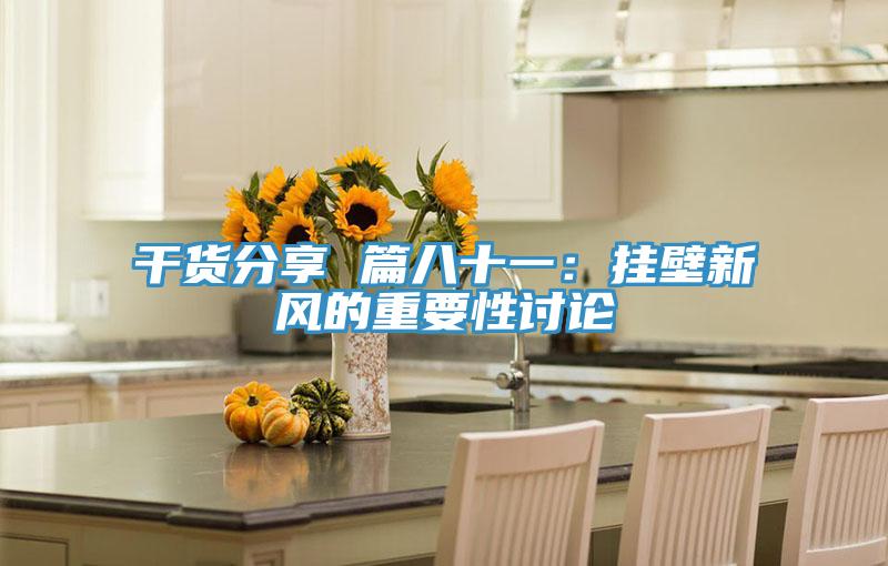 幹貨分享 篇八十一：掛壁新風的重要性討論
