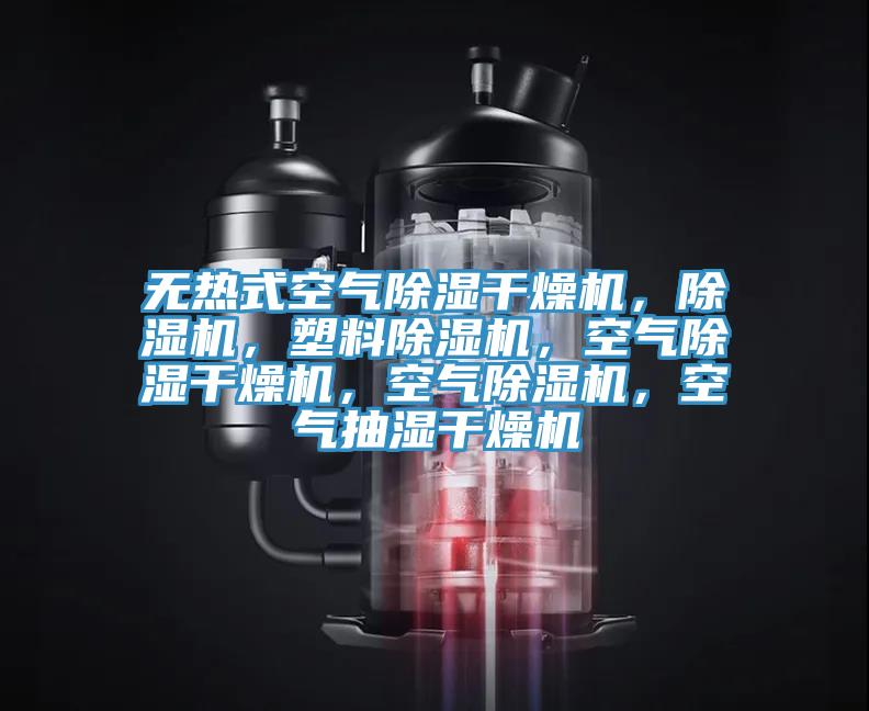 無熱式空氣除濕幹燥機，91看片软件大全，塑料91看片软件大全，空氣除濕幹燥機，空氣91看片软件大全，空氣抽濕幹燥機