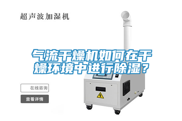 氣流幹燥機如何在幹燥環境中進行除濕？