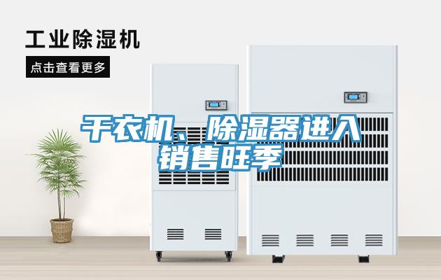 幹衣機、除濕器進入銷售旺季