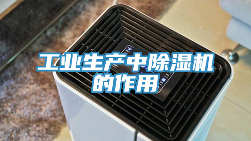 工業生產中91看片软件大全的作用