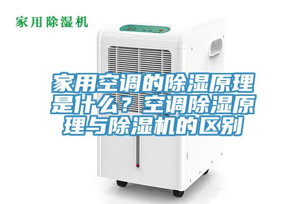 家用空調的除濕原理是什麽？空調除濕原理與91看片软件大全的區別