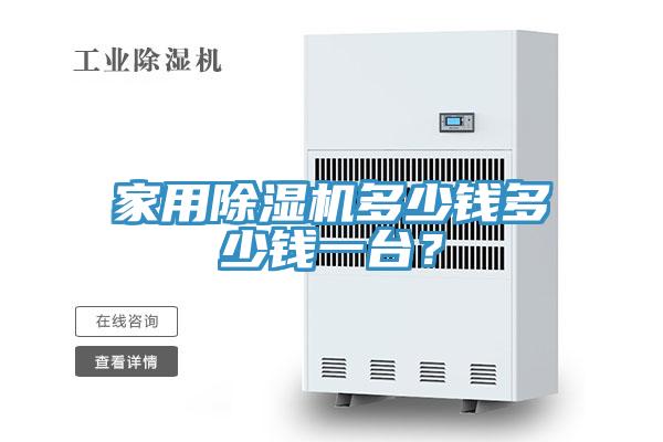 家用91看片软件大全多少錢多少錢一台？