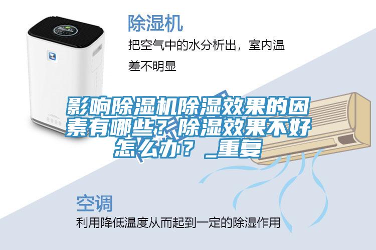 影響91看片软件大全除濕效果的因素有哪些？除濕效果不好怎麽辦？_重複
