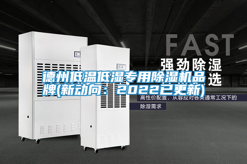 德州低溫低濕專用91看片软件大全品牌(新動向：2022已更新)