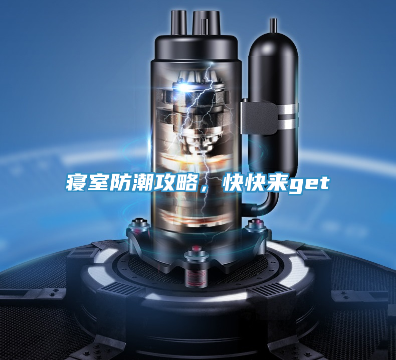 寢室防潮攻略，快快來get√