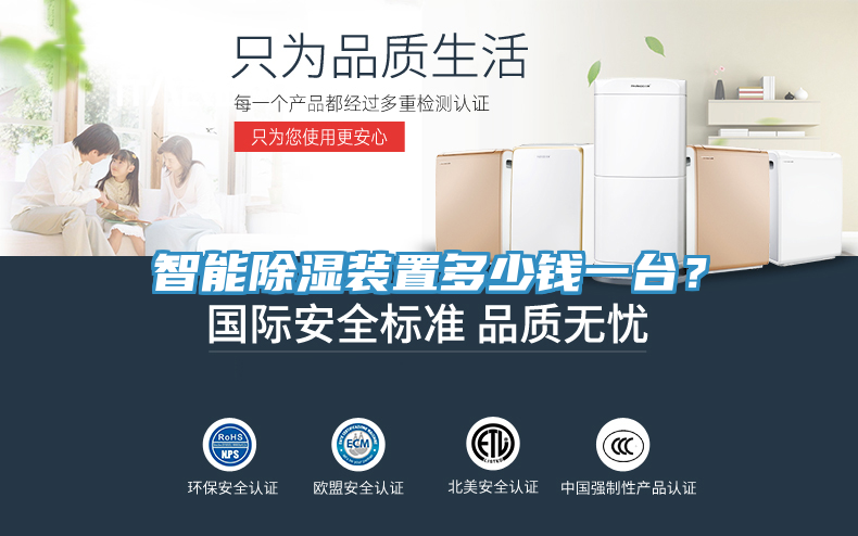 智能除濕裝置多少錢一台？
