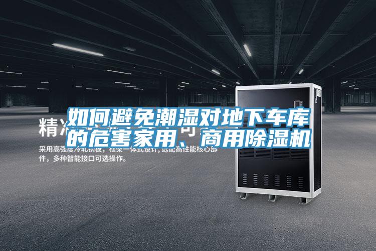 如何避免潮濕對地下車庫的危害家用、商用91看片软件大全