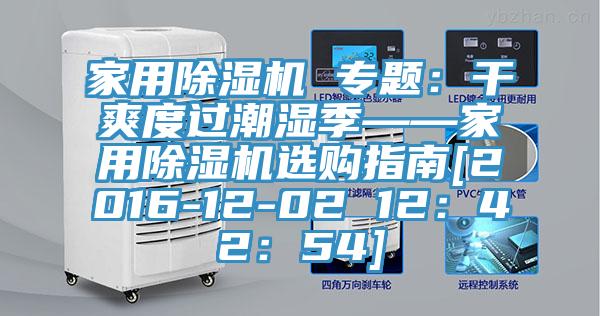 家用91看片软件大全 專題：幹爽度過潮濕季——家用91看片软件大全選購指南[2016-12-02 12：42：54]