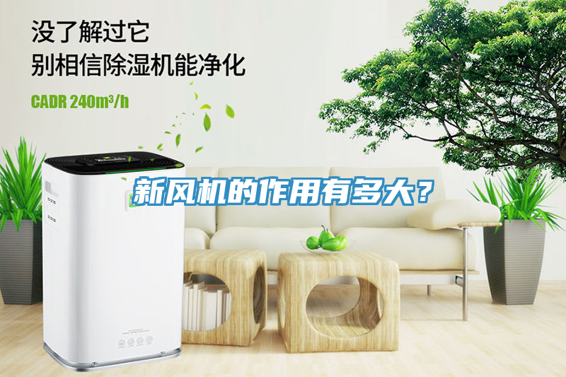 新風機的作用有多大？