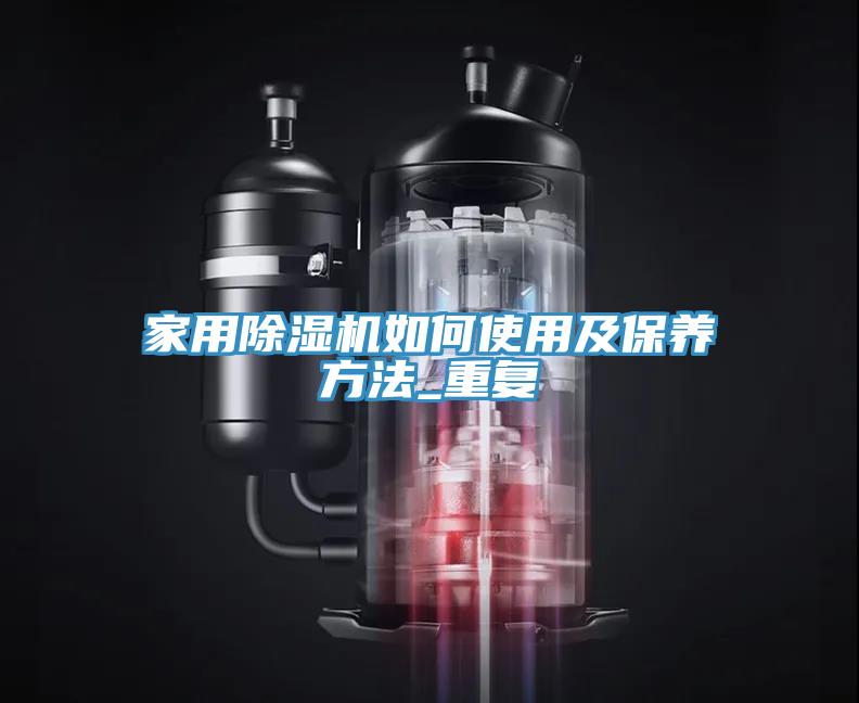 家用91看片软件大全如何使用及保養方法_重複