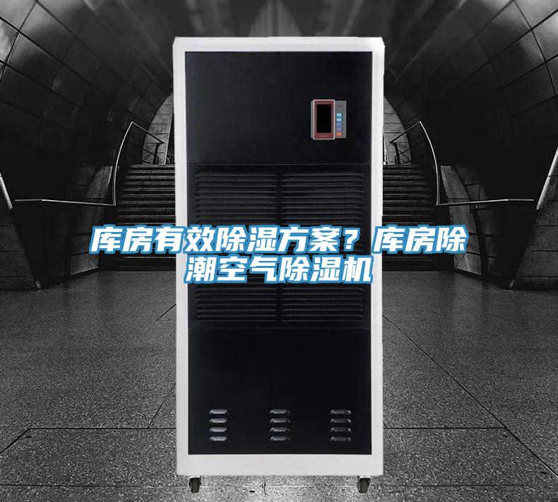 庫房有效除濕方案？庫房除潮空氣91看片软件大全