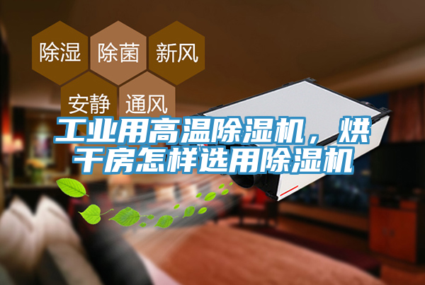 工業用高溫91看片软件大全，烘幹房怎樣選用91看片软件大全