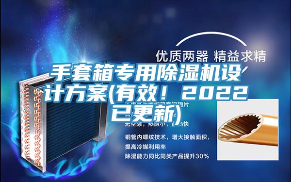 手套箱專用91看片软件大全設計方案(有效！2022已更新)