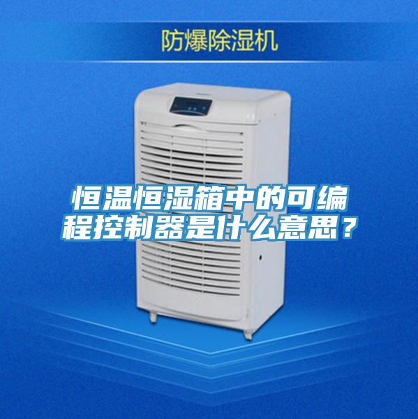 恒溫恒濕箱中的可編程控製器是什麽意思？