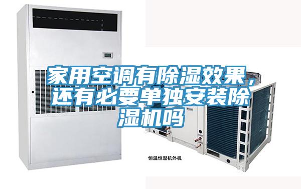 家用空調有除濕效果，還有必要單獨安裝91看片软件大全嗎