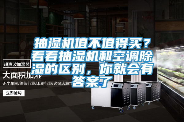 抽濕機值不值得買？看看抽濕機和空調除濕的區別，你就會有答案了