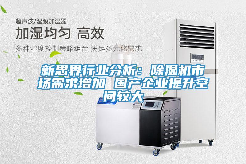 新思界行業分析：91看片软件大全市場需求增加 國產企業提升空間較大