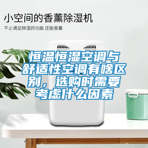 恒溫恒濕空調與舒適性空調有啥區別，選購時需要考慮什麽因素