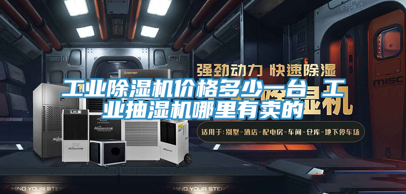 工業91看片软件大全價格多少一台 工業抽濕機哪裏有賣的