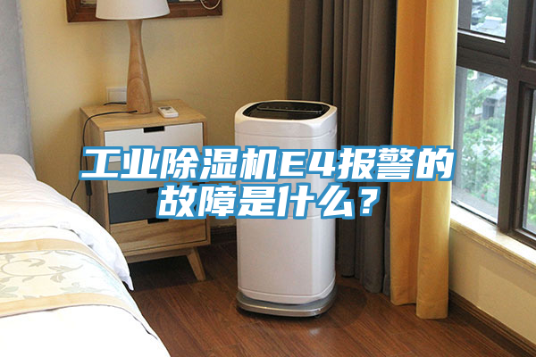 工業91看片软件大全E4報警的故障是什麽？