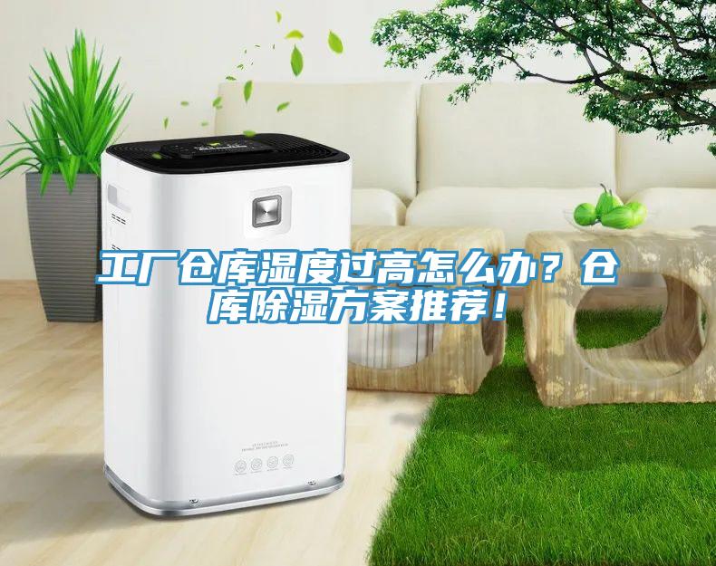 工廠倉庫濕度過高怎麽辦？倉庫除濕方案推薦！