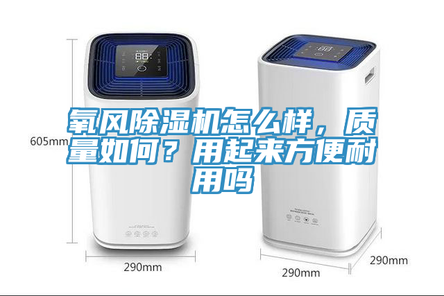 氧風91看片软件大全怎麽樣，質量如何？用起來方便耐用嗎