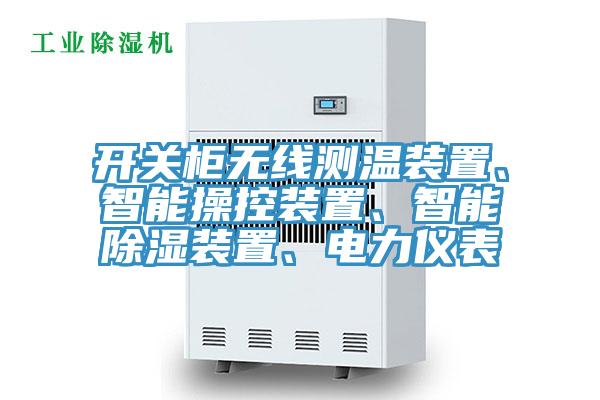 開關櫃無線測溫裝置、智能操控裝置、智能除濕裝置、電力儀表