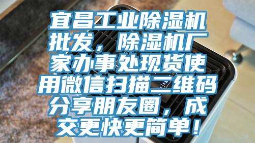 宜昌工業91看片软件大全批發，91看片软件大全廠家辦事處現貨使用微信掃描二維碼分享朋友圈，成交更快更簡單！