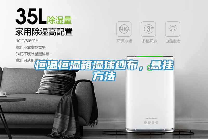 恒溫恒濕箱濕球紗布，懸掛方法