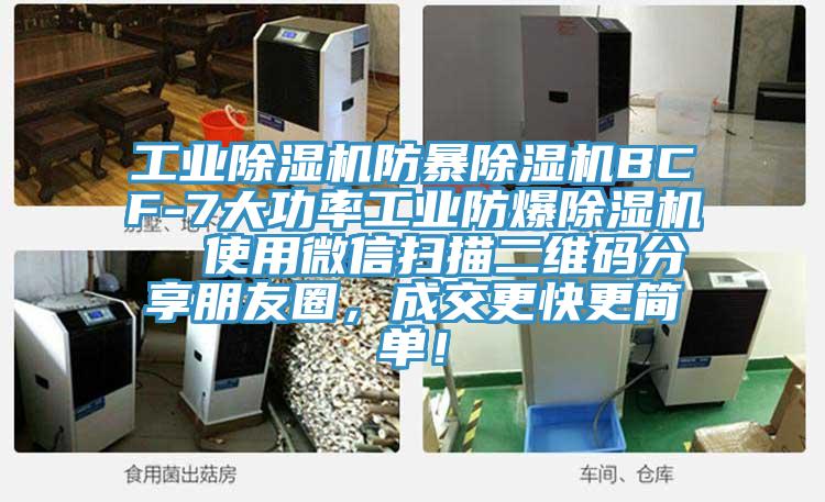 工業91看片软件大全防暴91看片软件大全BCF-7大功率工業防爆91看片软件大全  使用微信掃描二維碼分享朋友圈，成交更快更簡單！