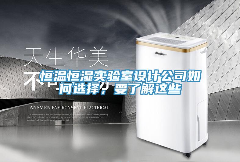 恒溫恒濕實驗室設計公司如何選擇，要了解這些