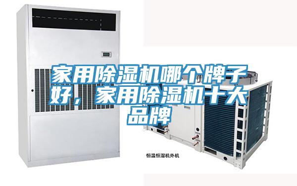 家用91看片软件大全哪個牌子好，家用91看片软件大全十大品牌