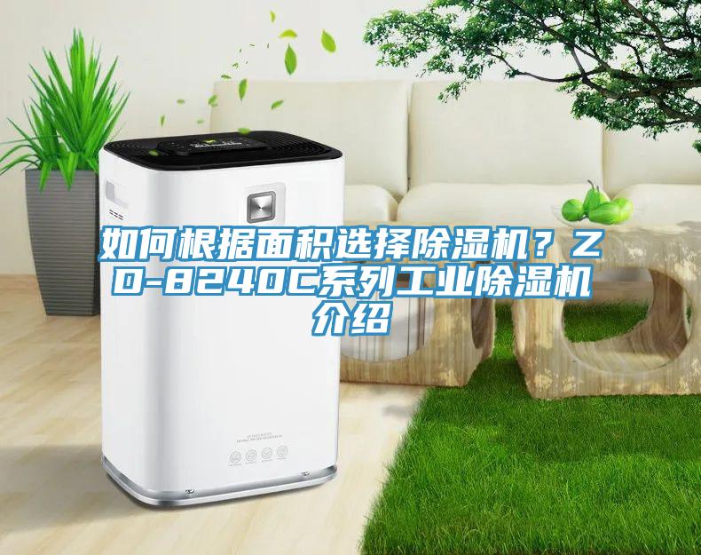 如何根據麵積選擇91看片软件大全？ZD-8240C係列工業91看片软件大全介紹