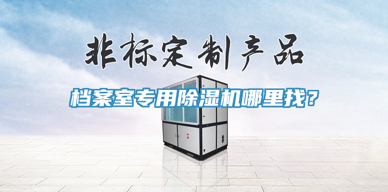檔案室專用91看片软件大全哪裏找？