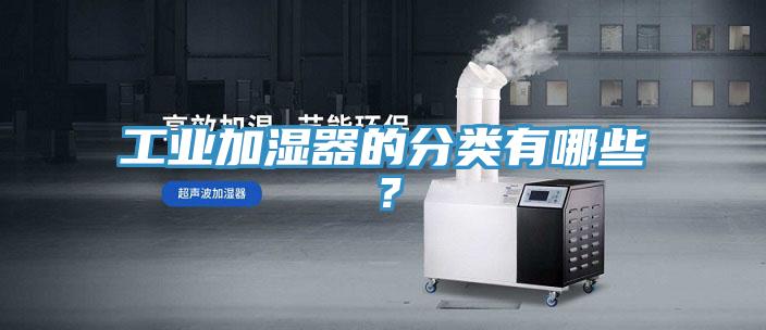 工業加濕器的分類有哪些？