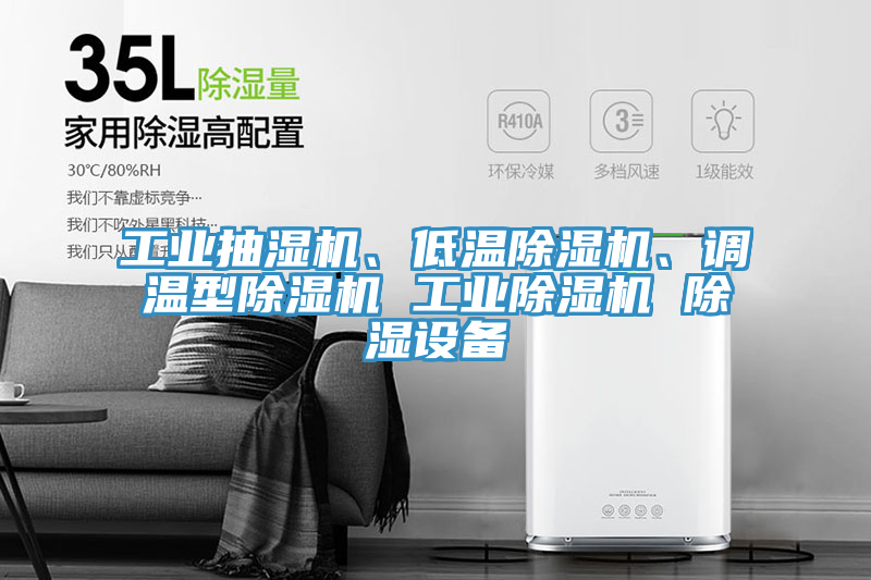 工業抽濕機、低溫91看片软件大全、調溫型91看片软件大全 工業91看片软件大全 除濕設備
