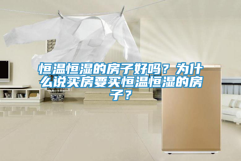 恒溫恒濕的房子好嗎？為什麽說買房要買恒溫恒濕的房子？