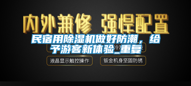 民宿用91看片软件大全做好防潮，給予遊客新體驗_重複