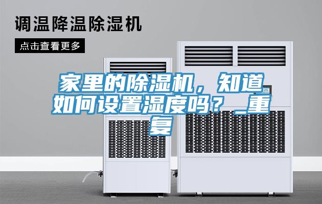 家裏的91看片软件大全，知道如何設置濕度嗎？_重複