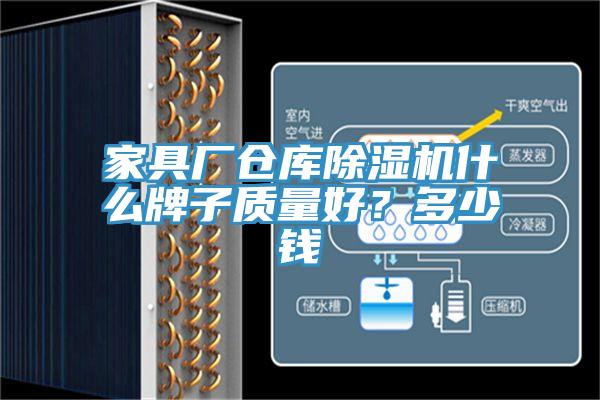 家具廠倉庫91看片软件大全什麽牌子質量好？多少錢