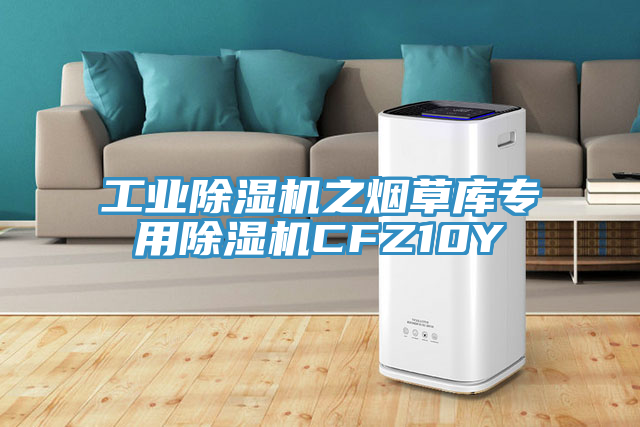 工業91看片软件大全之煙草庫專用91看片软件大全CFZ10Y