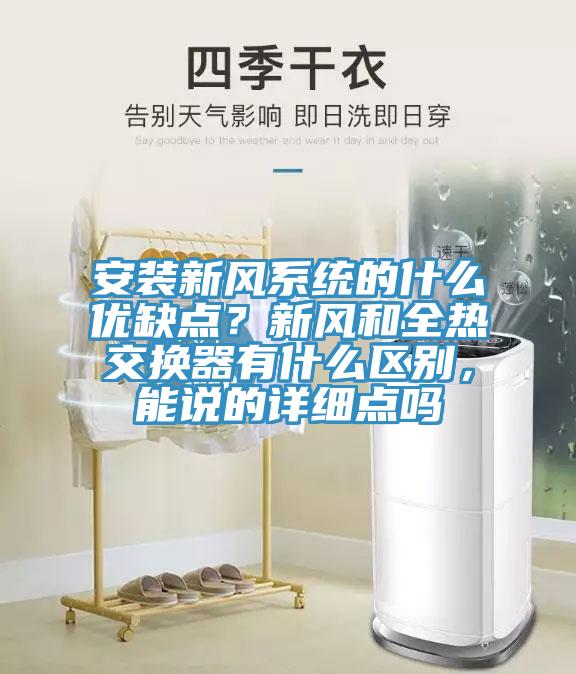 安裝新風係統的什麽優缺點？新風和全熱交換器有什麽區別，能說的詳細點嗎