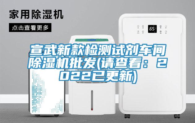 宣武新款檢測試劑車間91看片软件大全批發(請查看：2022已更新)
