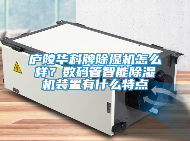 廬陵華科牌91看片软件大全怎麽樣？數碼管智能91看片软件大全裝置有什麽特點