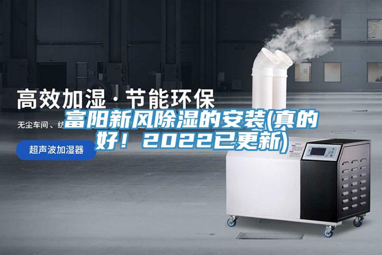 富陽新風除濕的安裝(真的好！2022已更新)