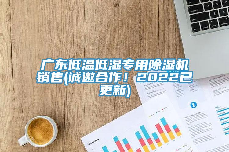 廣東低溫低濕專用91看片软件大全銷售(誠邀合作！2022已更新)